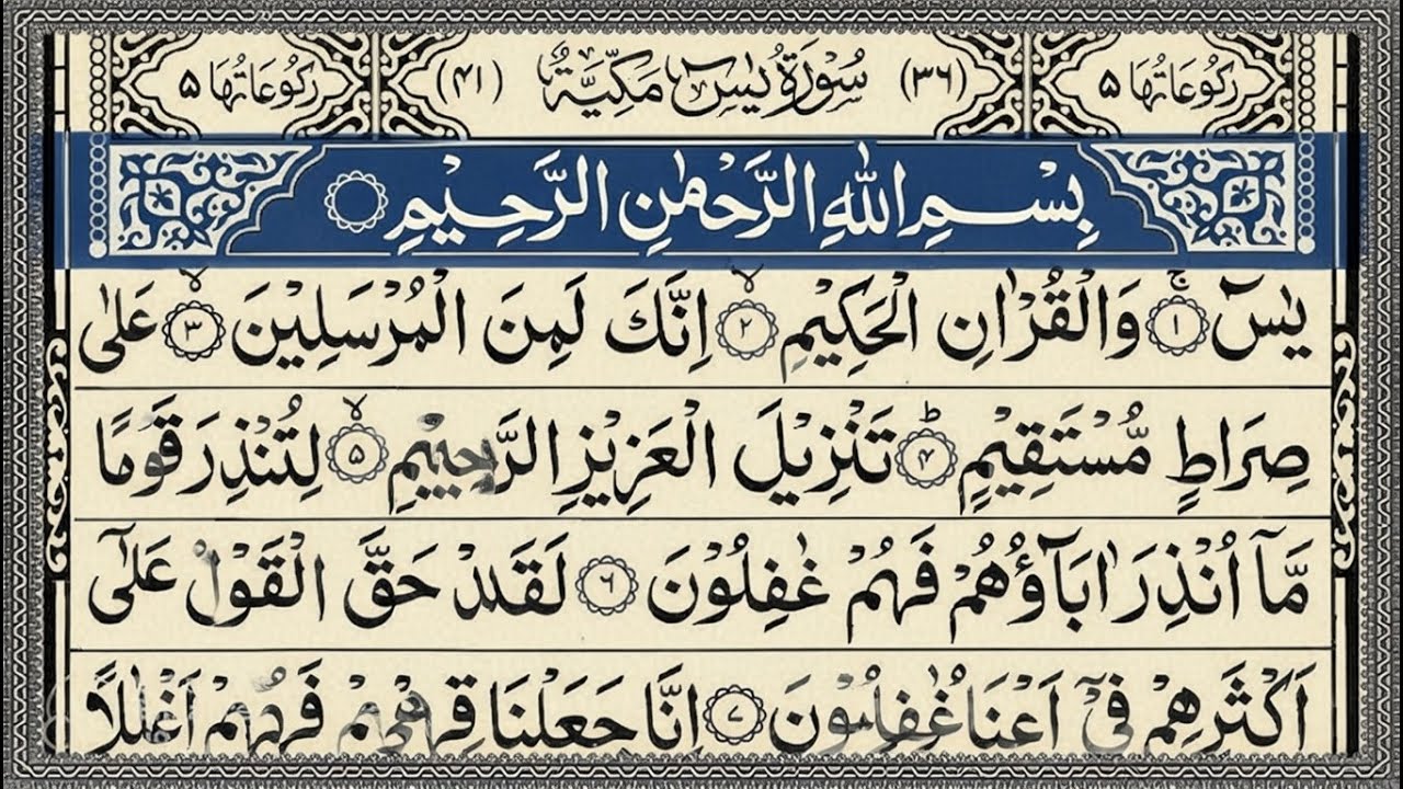 Surah Yasin Yaseen Full With Arabic Text   Ep   00696   Sheikh Abdul Rahman Al Sudais #surahyaseen 1