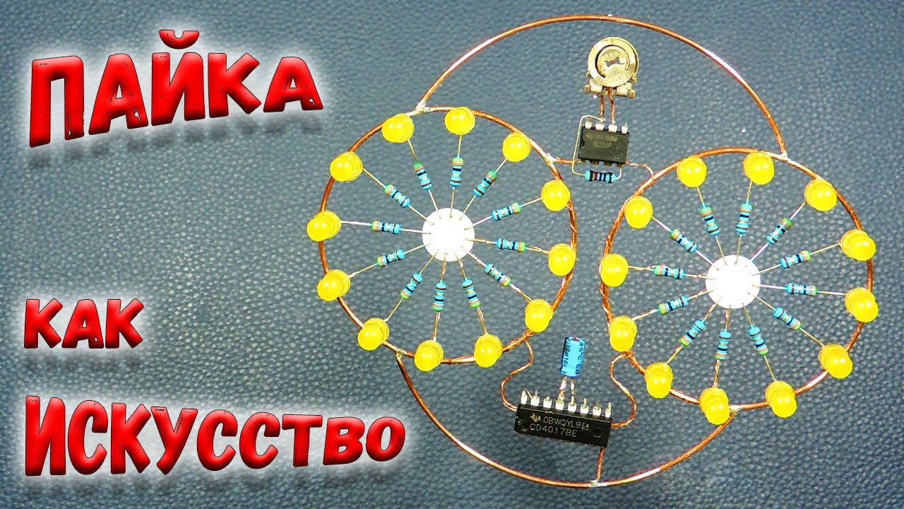 ✅ Встречный бегущий огонь! Впечатляющая самоделка, собранная навесным монтажом! ✅