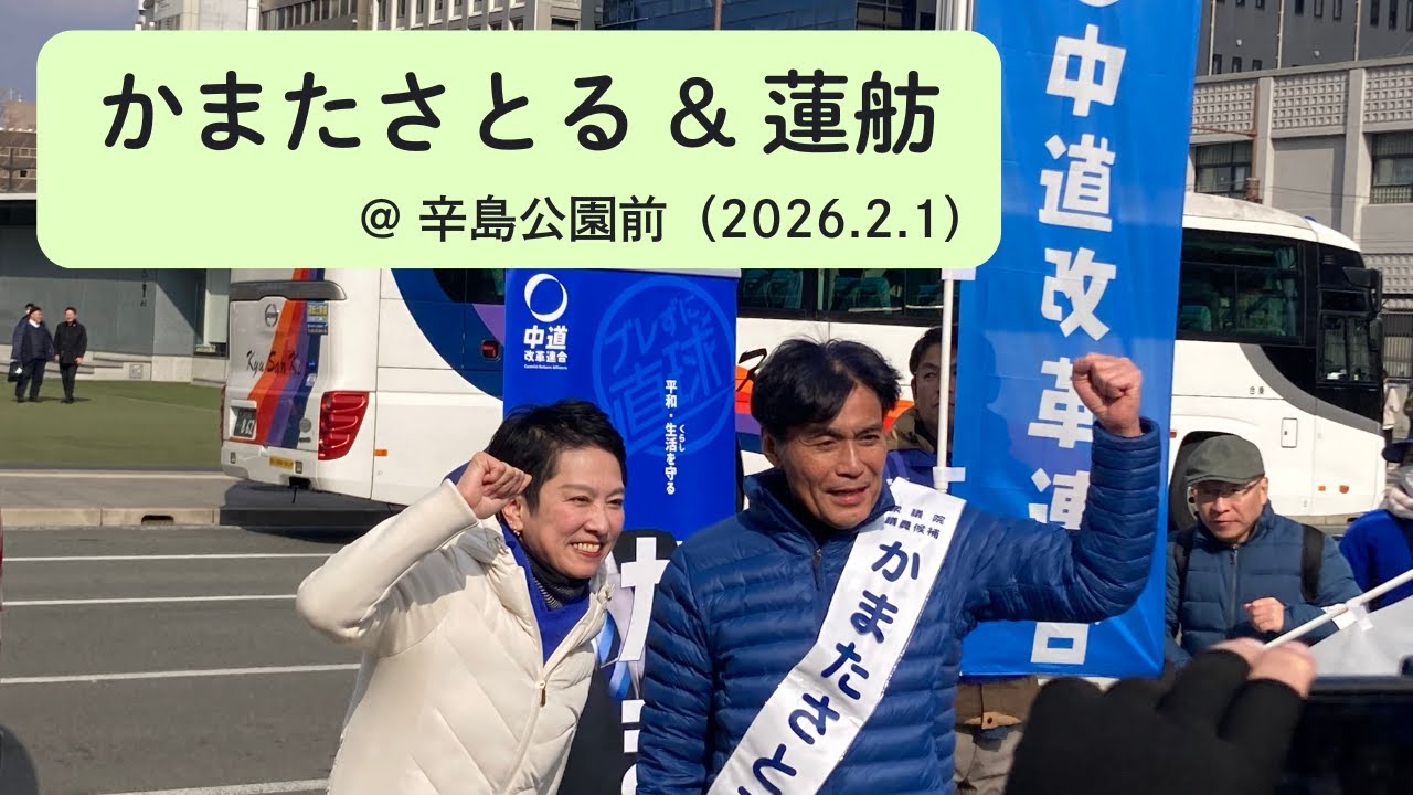 かまたさとる＆蓮舫・最強タッグの街頭演説🎤