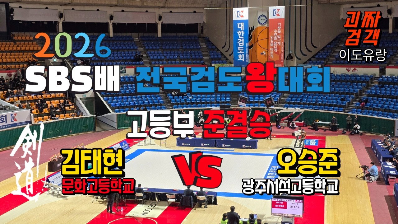 [剣道] 2026 SBS배 전국 검도왕 대회 고등부 준결승 홍띠 문화고등학교  김태현  VS  오승준  광주서석고등학교 백띠 #SBS배 #개인전 #고등부 #준결승