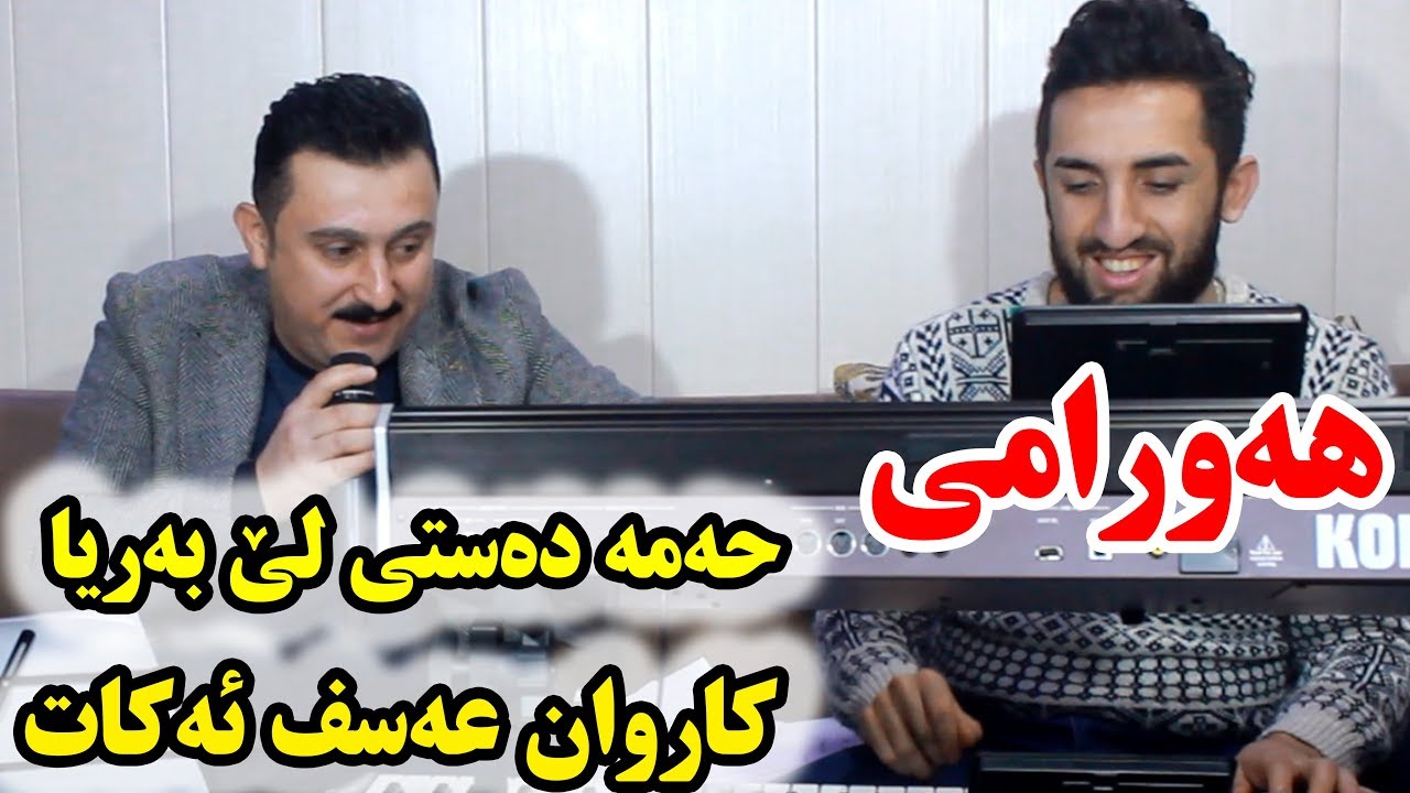 Karwan Xabati 2018 (Hawrami) Danishtni Shankar w Shada - Track 4 - ARO