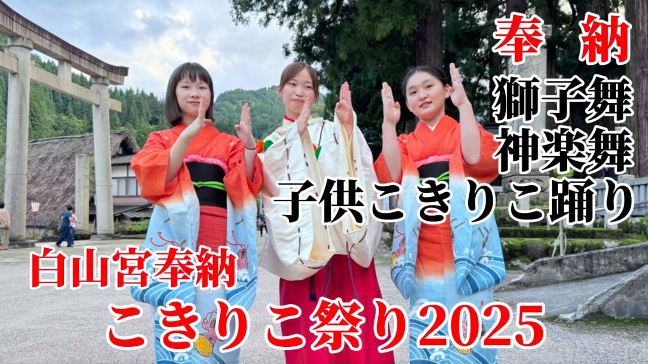白山宮奉納 こきりこ祭り2025②【奉納 獅子舞・神楽舞・子供こきりこ踊り（ラストに歌詞付き）】五箇山・上梨（富山県南砺市）