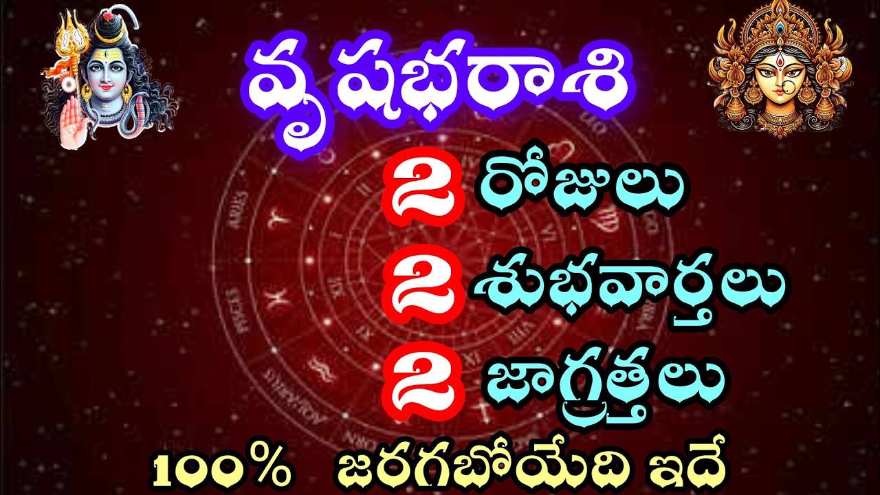 వృషభ రాశి వారికి రెండు రోజులు రెండు శుభవార్తలు రెండు జాగ్రత్తలు 100% జరగబోయేది ఇదే