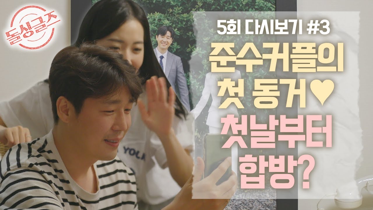 [돌싱글즈] 준호❤수진의 동거하우스 첫 입주! 준수커플의 설레는 첫날 밤 EP05_#3 MBN 210808 방송