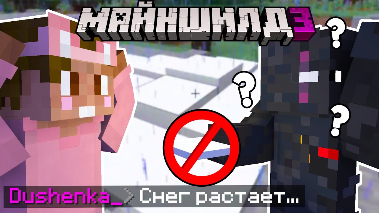 ДУШЕНЬКА ЗАСКАМИЛ ОБСИ | МайнШилд 3