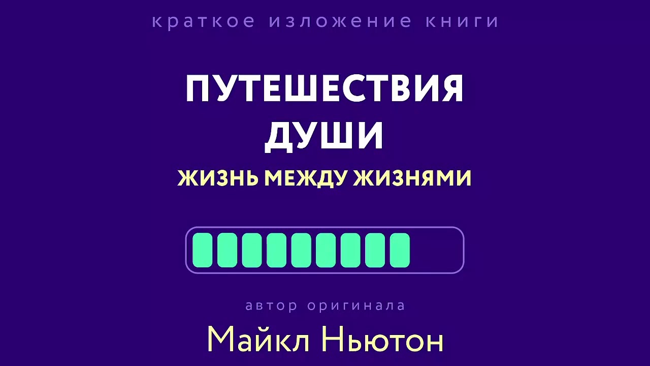 Краткое изложение книги «Путешествия Души. Жизнь между жизнями» - Наталья Попова