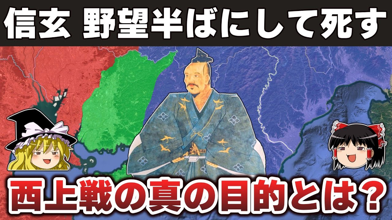 【ゆっくり解説】武田信玄編最終回ー上洛かそれとも？信玄の死で謎が残った西上戦の目的