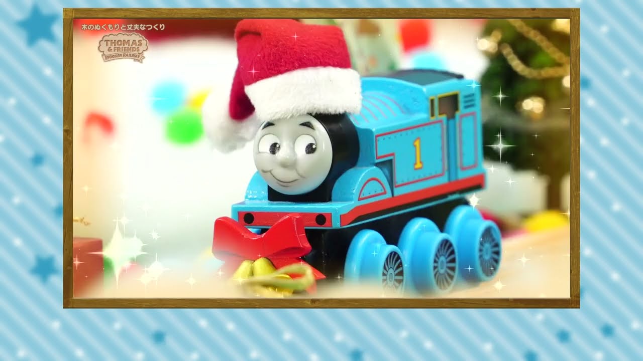 【木製レール】いっしょにはしろう〜トーマスのクリスマス編〜【きかんしゃトーマス】