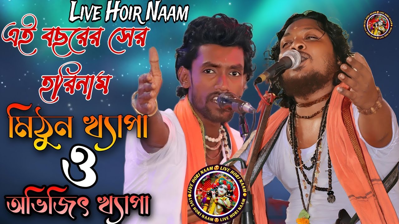 মিঠুন খ্যাপা হরিনাম, মিঠুন ক্ষ্যাপার হরে কৃষ্ণ গান, Mithun Khepa Hare Krishna Song, Live Hoir Naam