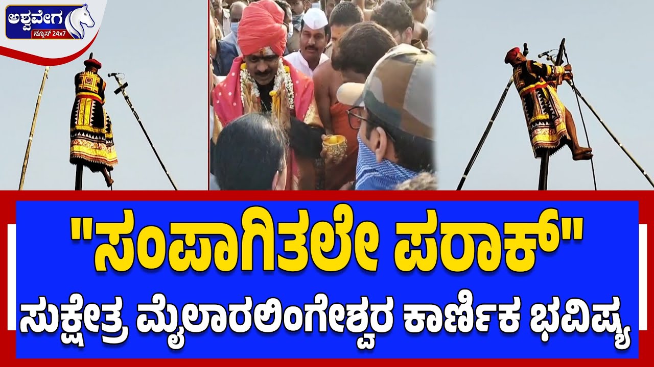'ಸಂಪಾಗಿತಲೇ ಪರಾಕ್' -  ಸುಕ್ಷೇತ್ರ ಮೈಲಾರಲಿಂಗೇಶ್ವರ ಕಾರ್ಣಿಕ ಭವಿಷ್ಯ| Mylara Karṇika 2026 Prediction