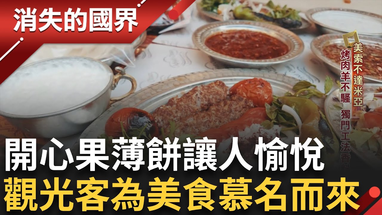 滿城盡是開心果! 甜上加甜的薄餅當早餐吃 第一口使人心情愉悅 觀光客為辣羊肉湯慕名而來 土耳其東部物產豐饒 從簡單烹調到精益求精的美食之城 原味就很有滋味!｜【消失的國界】20241112｜三立新聞台