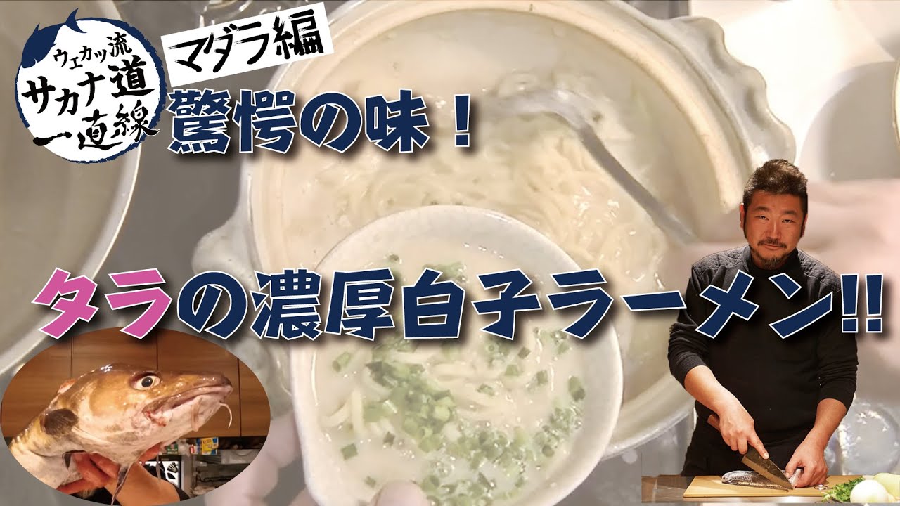 【マダラ編】締めは濃厚白子ラーメンで　タラの味噌鍋