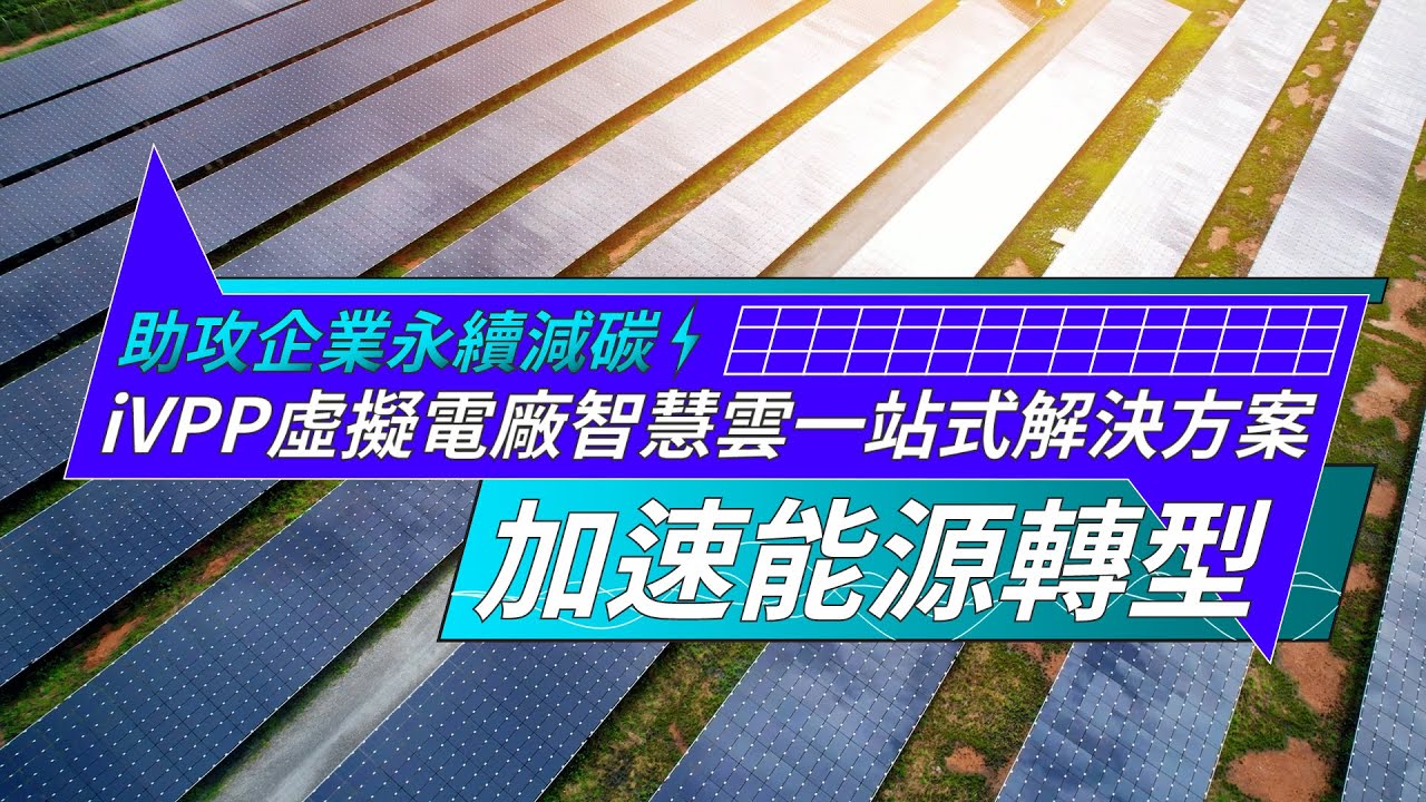 【AI × 能源轉型】加雲聯網打造企業「淨零競爭力」！不只節能，更是搶先卡位的關鍵