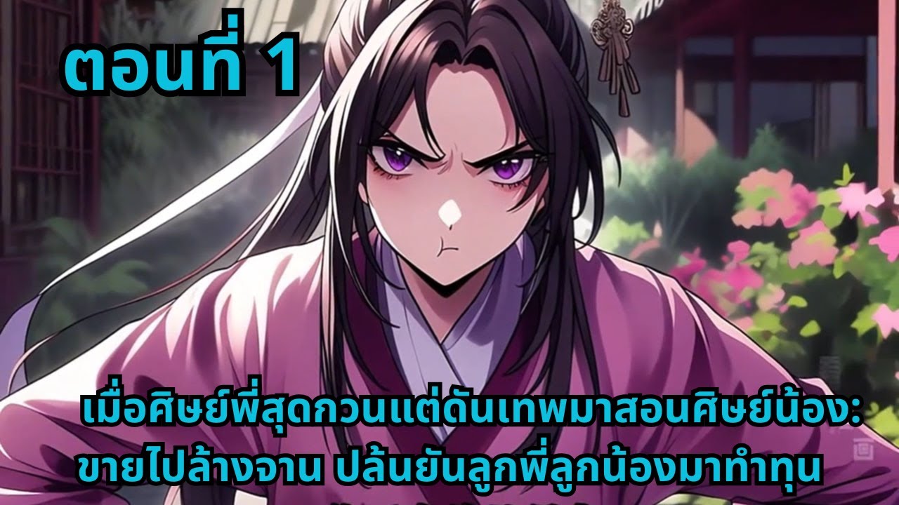ตอนที่ 1   |    เมื่อศิษย์พี่สุดกวนแต่ดันเทพมาสอนศิษย์น้อง: ขายไปล้างจาน ปล้นยันลูกพี่ลูกน้องมาทำทุน