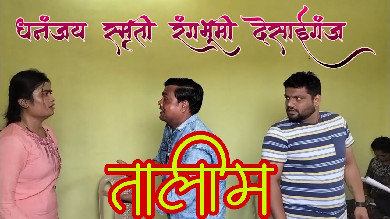 तालीम नवीन सीजन ची #धनंजय स्मृती रंगभूमी#marathi #natak #love #song #kirpal_sayam #zadipattifan