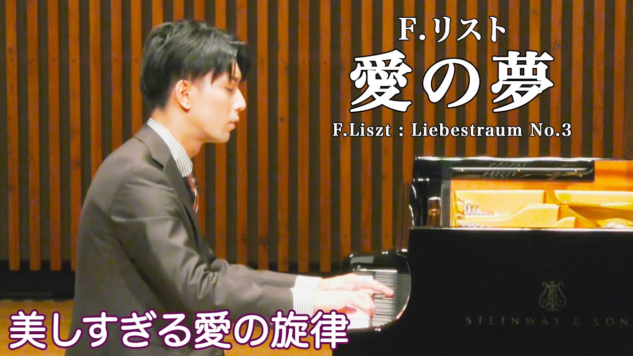 リスト - 愛の夢 第3番 / Liszt - Liebestraum No.3 (Love Dream)｜軽井沢大賀ホール公演より
