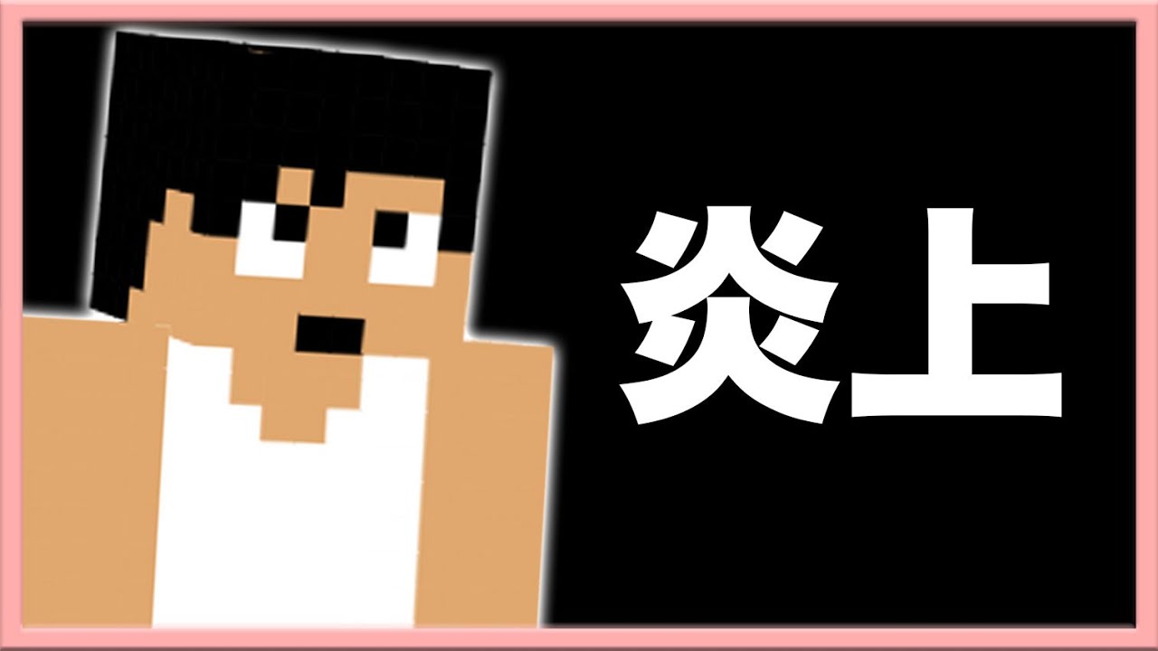 【マイクラ】カズさんの炎上について。カズクラコラボ2020#204【ドズぼん】