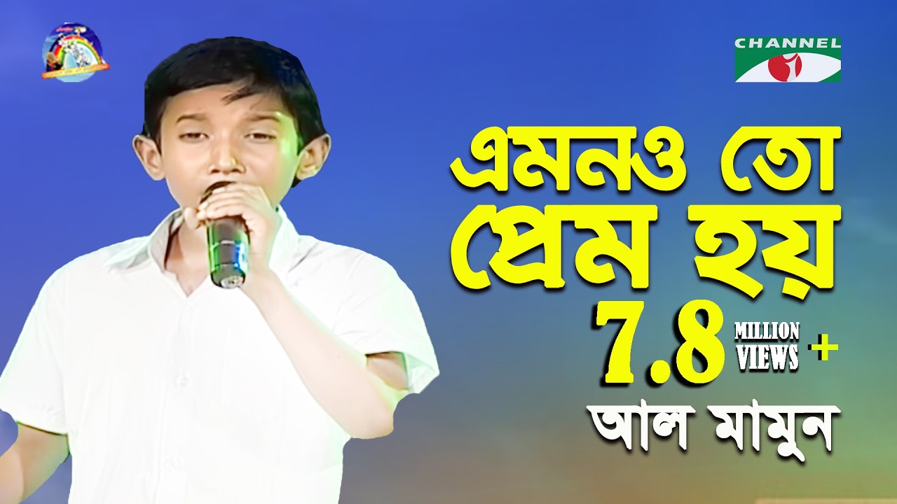 Emonoto Prem Hoy | Khude Gaanraj - 2011 | Al Mamun | Movie Song | Channel i