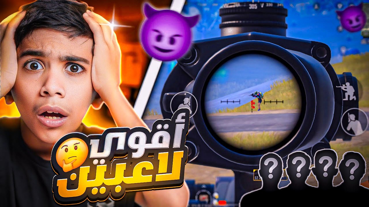 ‏مواجهة أقوى تيم في كلاسيك ! 😨🔥 #pubgmobile ￼