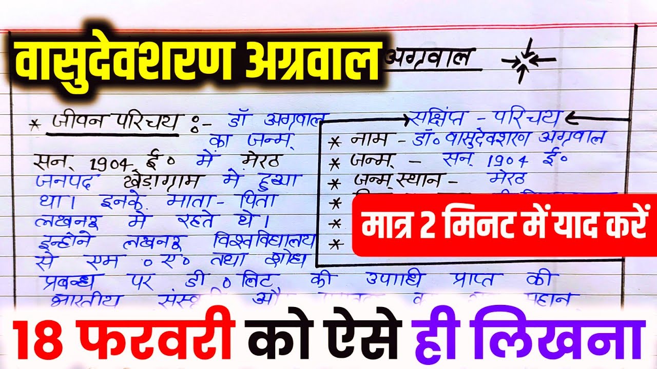 वासुदेव शरण अग्रवाल का जीवन परिचय ऐसे लिखे,/2026 हिंदी Jivan Parichay Kaise likhen, vasudev Sharan 