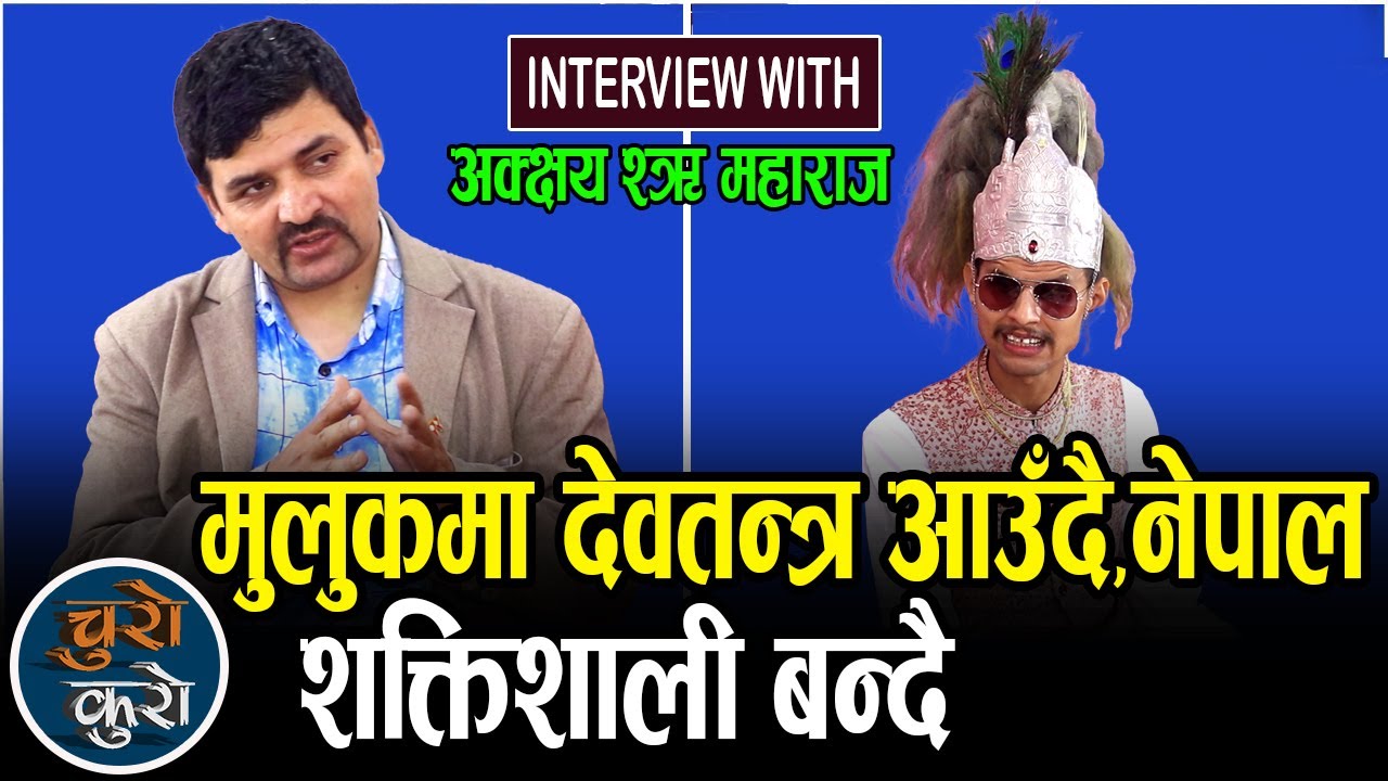 कल्की अवतार अक्क्षय श्री महाराजको घोषणा : मुलुकमा देवतन्त्र आउँदै ।। नेपाल शक्तिशाली बन्दै_Akshya