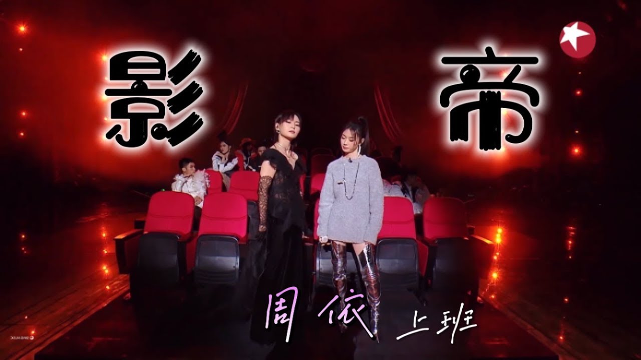 Zhou Bi Chang 周笔畅, Shan Yi Chun 单依纯 &ndash; 影帝 Ying Di