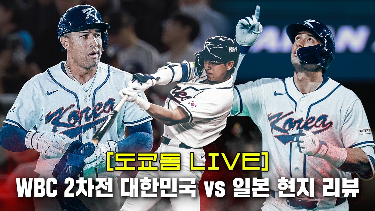[도쿄돔 LIVE] 한일전 아쉬운 패배 WBC 2차전 리뷰 LIVE 정우영 이순철