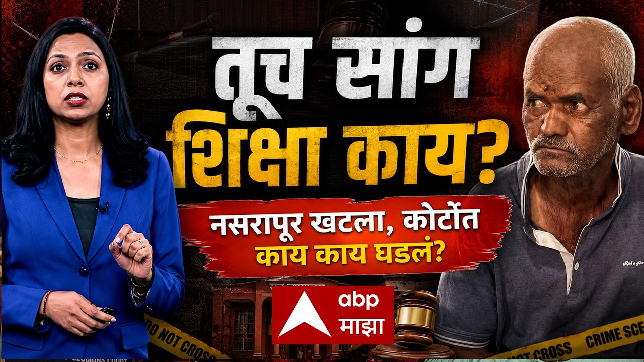 Nasrapur Case explained : तूच सांग शिक्षा काय? नसरापूर खटला, कोर्टात काय काय घडलं? - ABP Majha