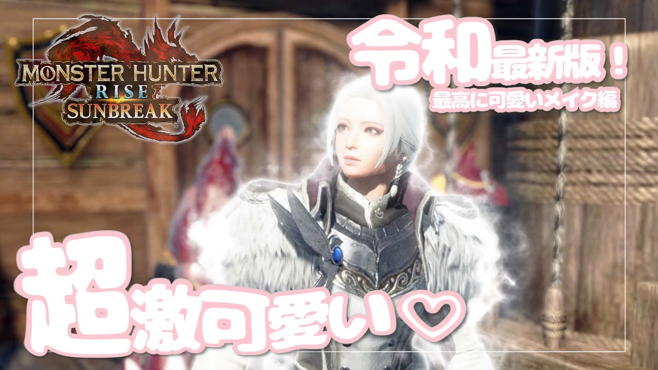 【モンハンライズ/サンブレイク】令和最新版！ぶっ壊れっ！超激可愛いっ！なキャラメイクでテンション更にアゲアゲジャーニー【MHR/SB】：モンハンジャーニー