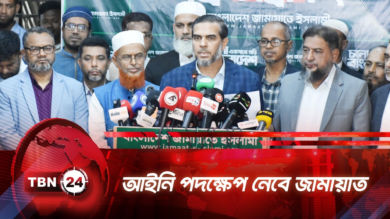 নির্বাচনে কারচুপির অভিযোগ, আইনি পদক্ষেপ নেবে জামায়াত | TBN24 NEWS | Election Fraud | Jamaat | 2026