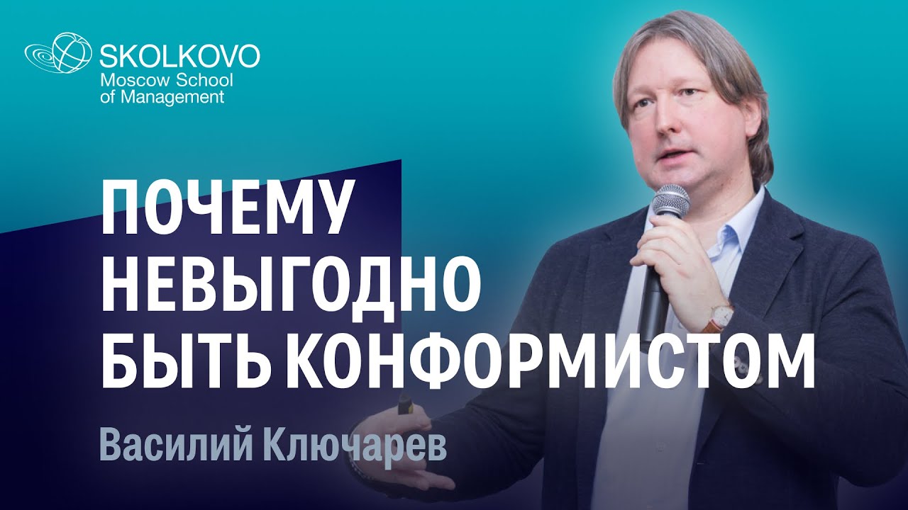 Почему сегодня невыгодно быть конформистом. Василий Ключарев.