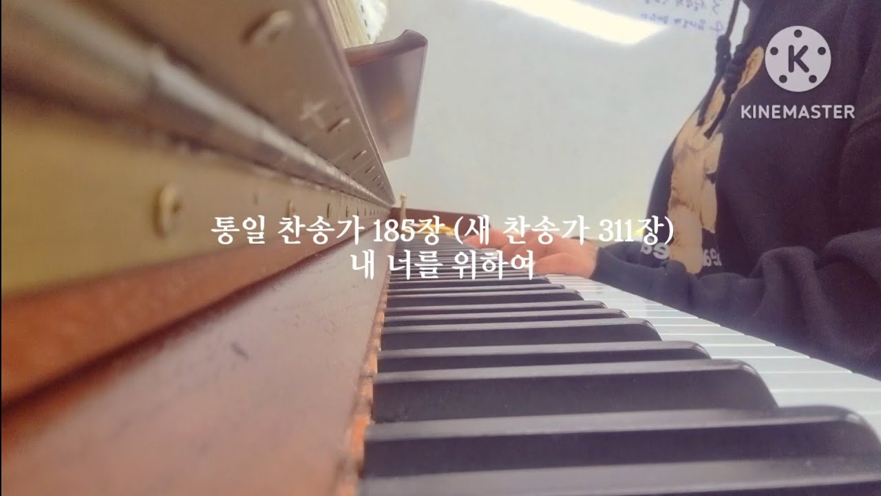 찬송가 반주 - 내 너를 위하여 @안산예수내구주교회 