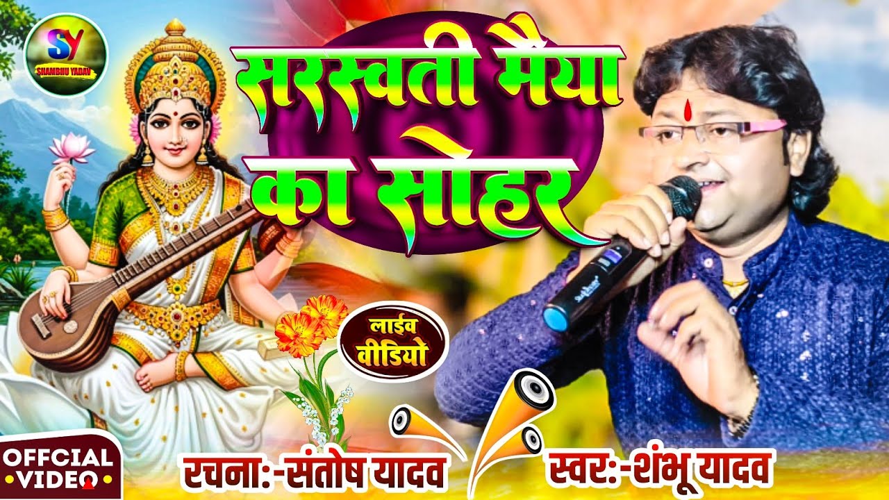 #Video - सरस्वती माता का सोहर 2026 | #Shambhu Yadav के आवाज मे बिल्कुल नया दर्द भरा #पारंपरिक सोहर 