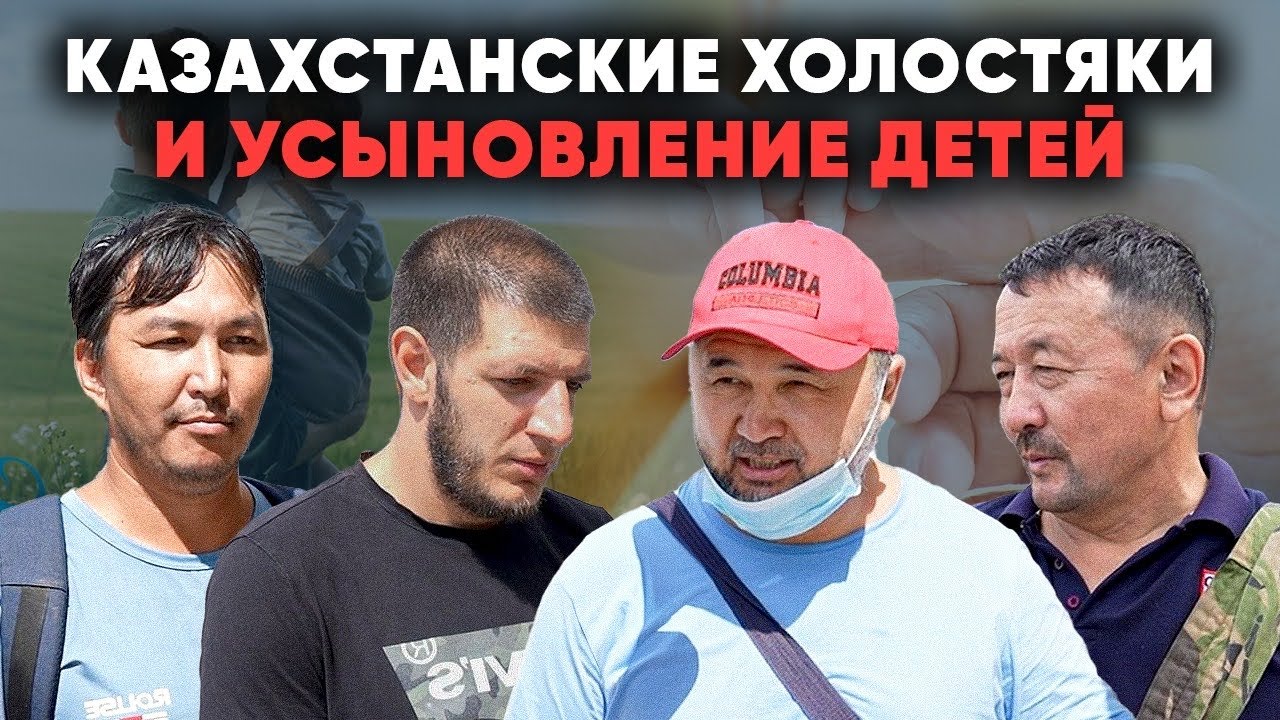 Усыновление детей в Казахстане | Одинокие мужчины будут усыновлять детей