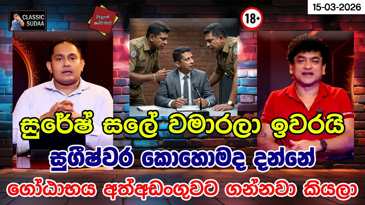 සුරේෂ් සලේ වමාරලා ඉවරයි | සුගීෂ්වර කොහොමද දන්නේ ගෝඨාභය අත්අඩංගුවට ගන්නවා කියලා | CLASSIC SUDAA |
