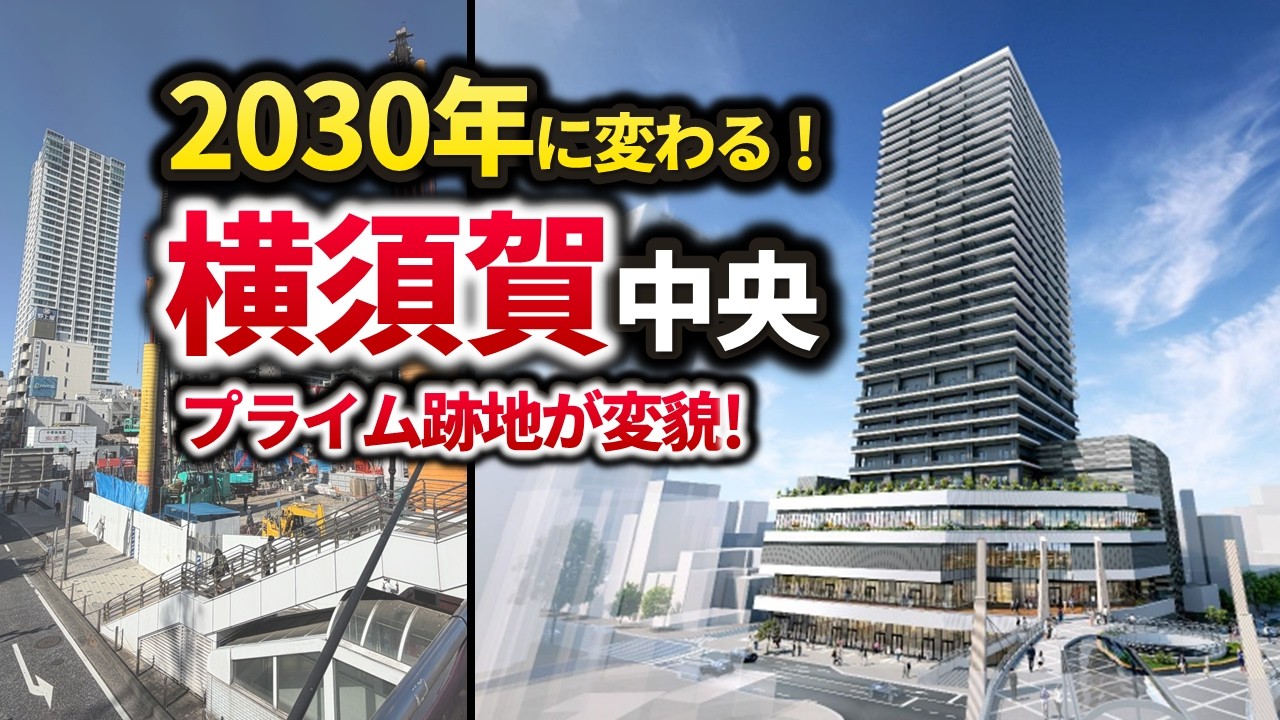 【横須賀中央が変わる】旧プライム跡地に高さ128mの巨大タワー着工！再開発は連鎖するか!?