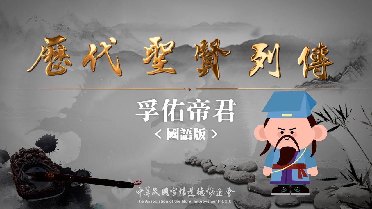 #歷代聖賢列傳【#孚佑帝君】 國語完整版 #呂純陽祖師 #李瓊 #呂洞賓 #呂喦