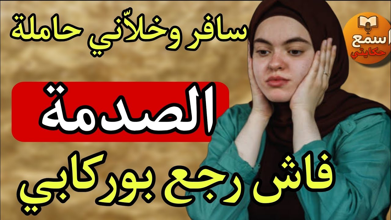 راجلي سافر وانا حاملة...ا😱شكون الاب ردة فعلو كتحبس الانفاس...