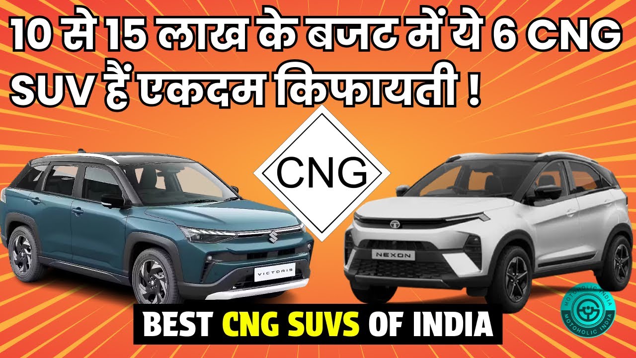 इन 6 CNG गाड़ियों के साथ समझौता भूल जाओ | Best CNG SUVs Under 15 lakh On-road