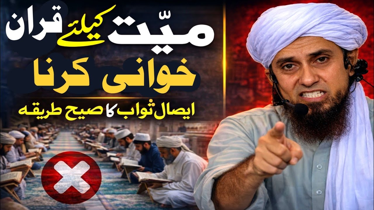 Mayyat Ke Liye Quran Khawani Jaiz Ya Bidat? | Esaal-e-Sawab Ka Sahi Tarika | Mufti Tariq Masood 2026