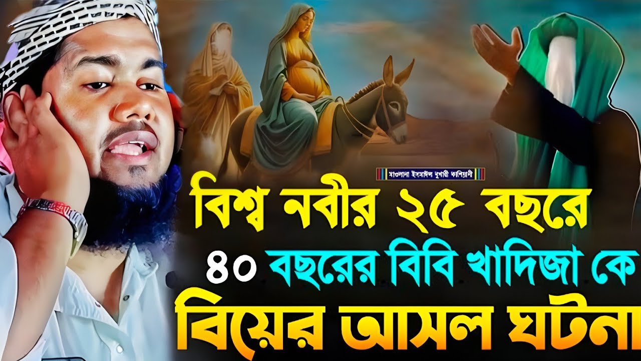 বিশ্বনবী ও খাদিজার প্রেম কাহিনী মাওলানা ইউসুফ আলী জলসা মুর্শিদাবাদ yusuf Jalsa Yusuf Maulana Jalsa