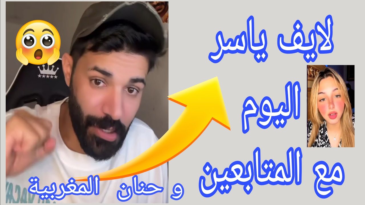 لايف ياسر  يسور مع المتابعين و حنان المغربية 🫨