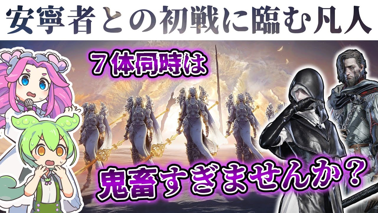 【ナイトレイン】7体同時の鬼畜ボス！？安寧者に初見で挑むずんだもん。【エルデンリング】【ずんだもん：四国めたん】