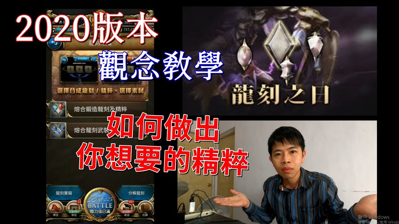 如何做出你想要的精粹，自製龍刻觀念教學｜2020版本｜神魔之塔