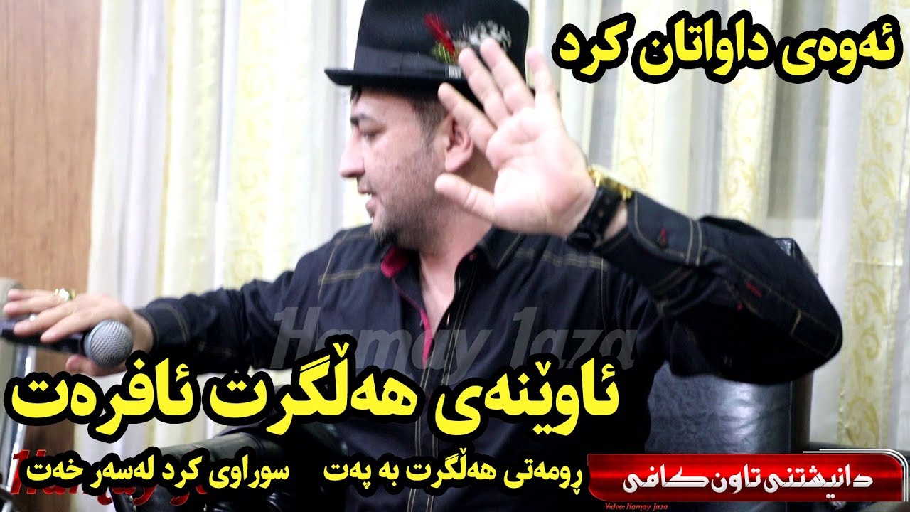 Aram Shaida 2019 ( Awenay Halgrt Afrat ) Danishtny Town Cafe