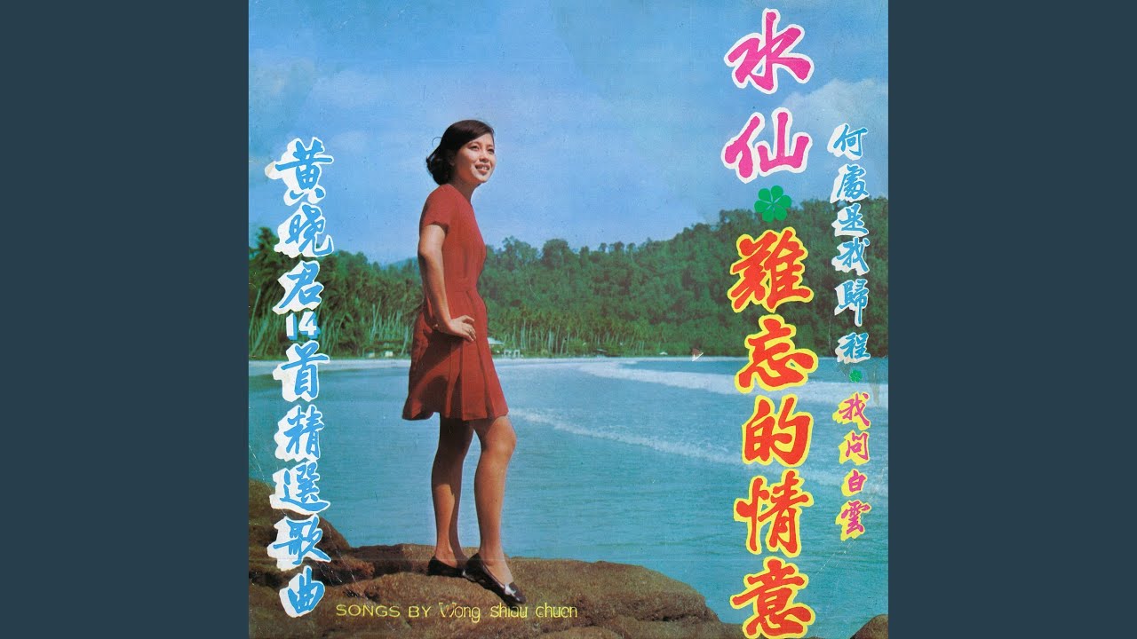 何處是我歸程 (feat. 群鷹樂隊) (修復版)