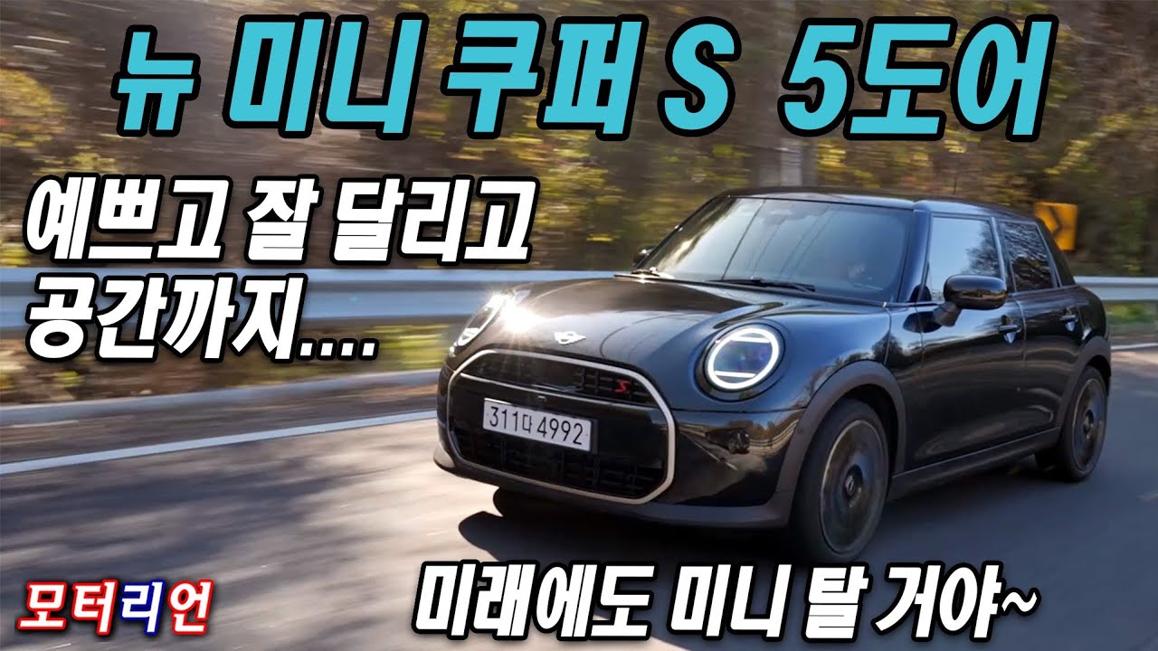 현실 미니는 나야! 뉴 미니쿠퍼S 5도어 시승기, 예쁘고, 잘 달리고, 공간까지... New Mini Cooper S 5Door