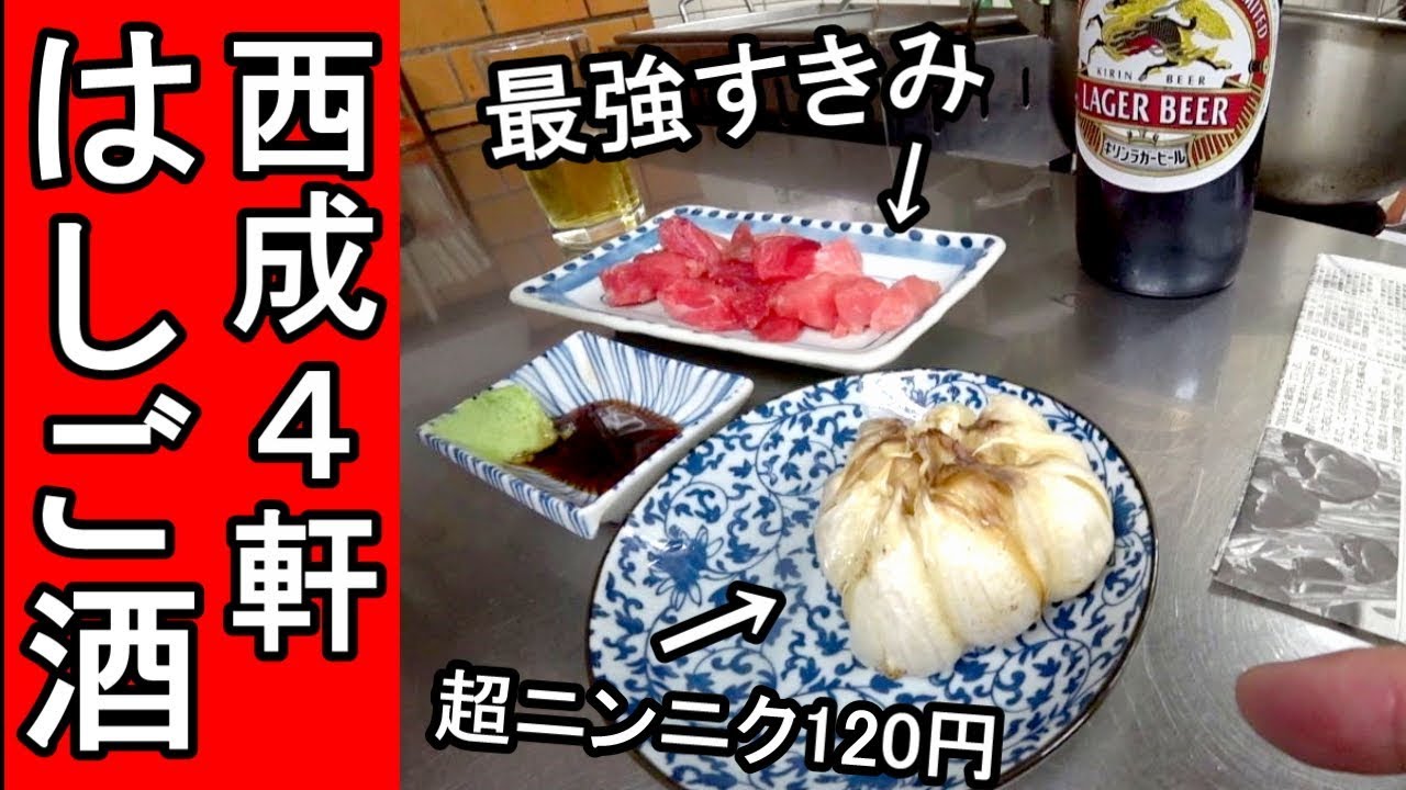 昼から西成4軒はしご酒【八福神・銀仁・やまき・岩田屋酒店】ゴールデンウイーク企画