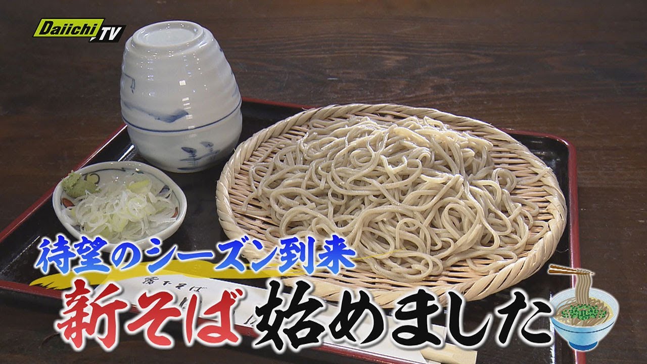 【旬グルメ】シーズン到来！こだわり店主の打つ絶品&ldquo;新そば&rdquo;を堪能&hellip;人気店とその魅力にフォーカス(静岡)