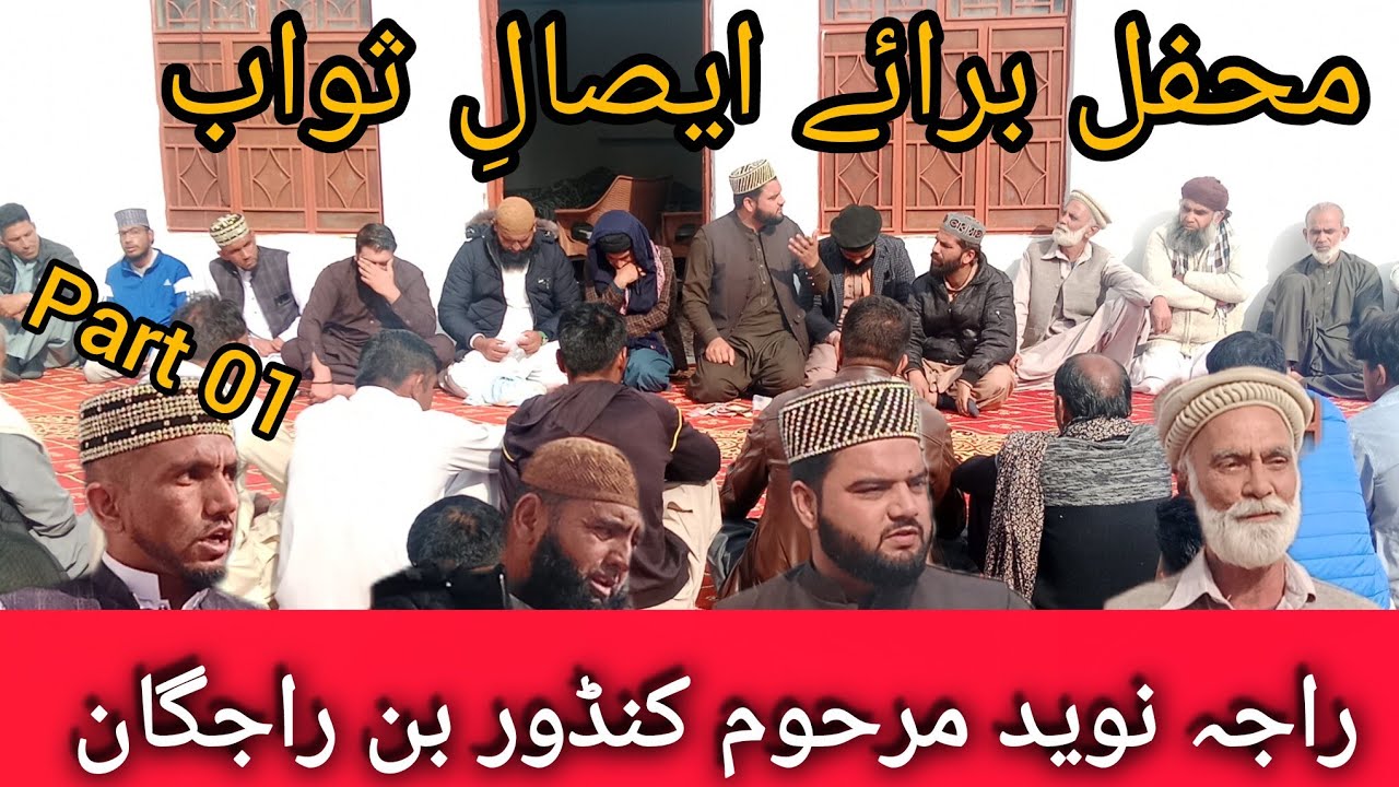 Mehfil Esaal e Sawab || late Raja Naveed  Kandore Banrajagan|| Khatam shareef|| FasialQayyum||Dua||